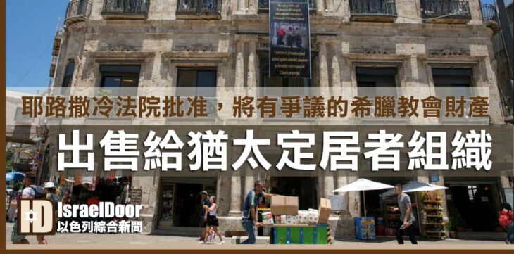 教會財產出售給猶太定居者組織