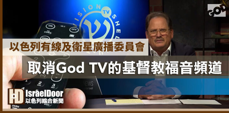 取消God TV頻道