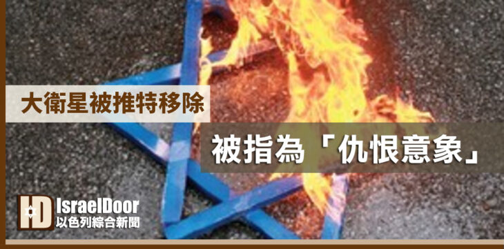 大衛星被推特移除