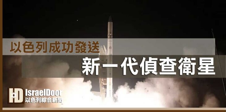 以⾊列新一代偵查衛星