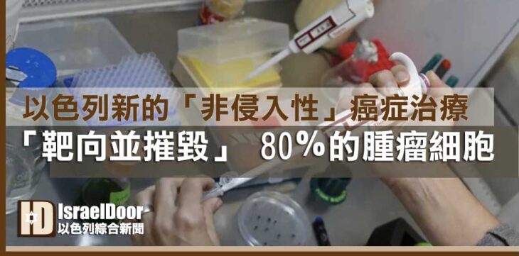 以色列新的癌症治療