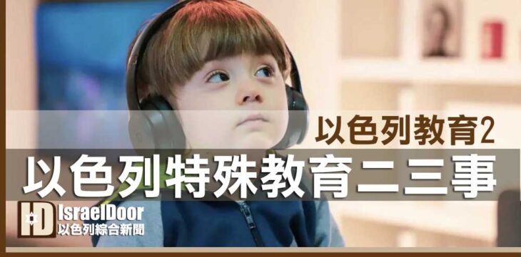 以色列特殊教育