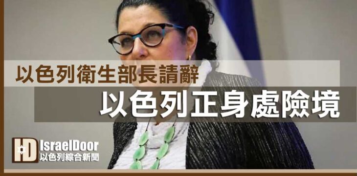 以色列衛生部長請辭