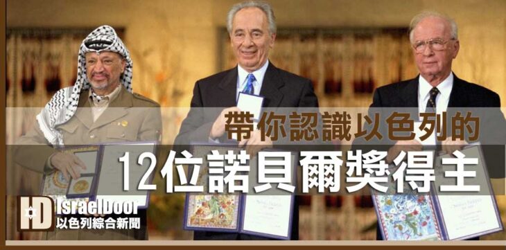 以色列諾貝爾獎