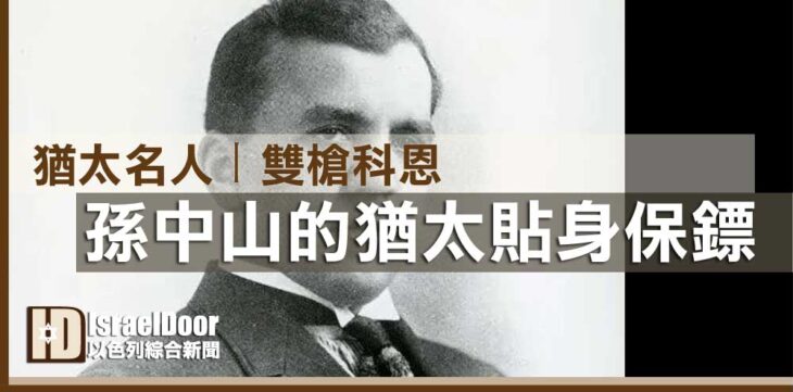 孫中山的猶太貼身保鏢