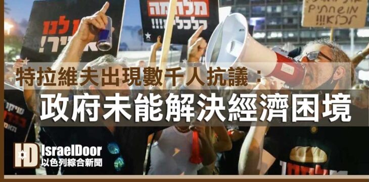 特拉維夫千人抗議