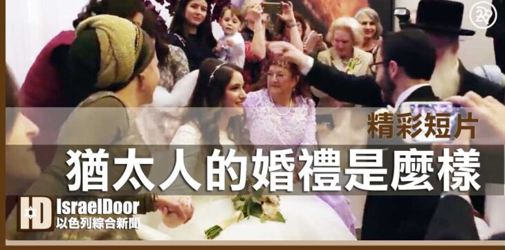 猶太人的婚禮